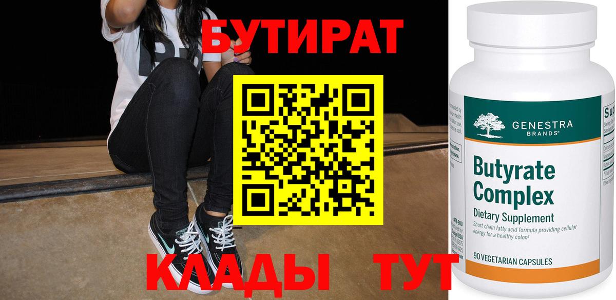 БУТИРАТ 1.4BDO Лангепас