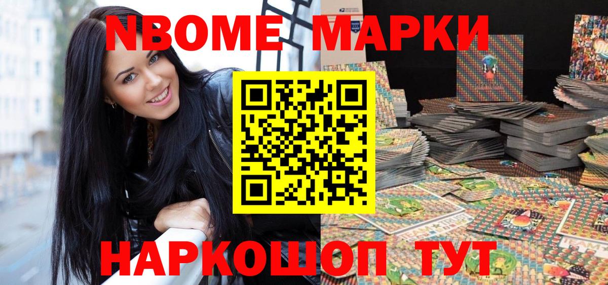 Марки NBOMe 1,5мг Лангепас